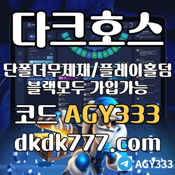 RUTRUTYI메이저사이트-pbg파워볼-메이저놀이터-플레이홀덤-안전놀이터-토토사이트-다크호스먹튀안전005.jpg