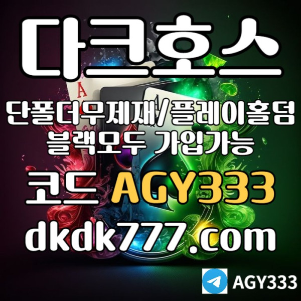 HNBNBNBRSNEITYGURU다크호스먹튀검증-메이저사이트-토토사이트-pbg파워볼-메이저놀이터-플레이홀덤-안전놀이터005.jpg