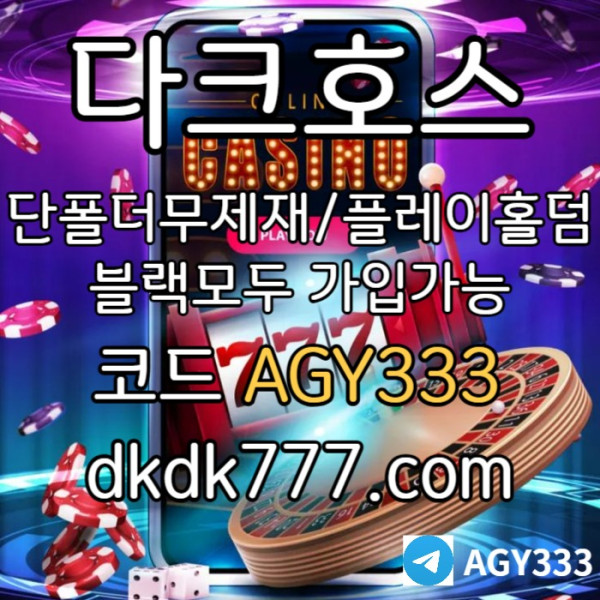 SHFGHDFG다크호스먹튀없는-메이저사이트-토토사이트-pbg파워볼-메이저놀이터-플레이홀덤-안전놀이터003.jpg