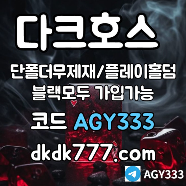 DJFGJFGH안전놀이터-다크호스먹튀검증-플레이홀덤-메이저사이트-토토사이트-pbg파워볼-메이저놀이터004.jpg