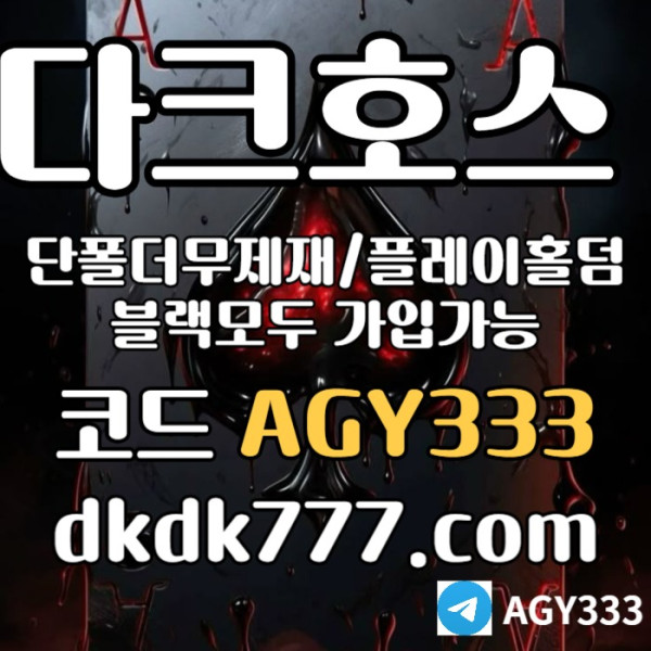 bvMNNBWHSFDHGDGH안전놀이터-다크호스먹튀없는-플레이홀덤-메이저사이트-토토사이트-pbg파워볼-메이저놀이터005.jpg
