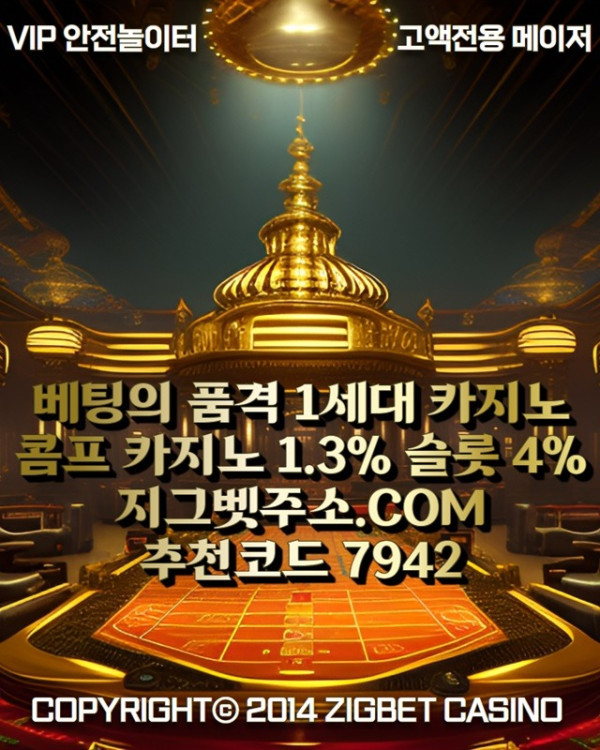 dfssvgdsvgds지그벳먹튀안전-메이저사이트-메이저카지노-안전카지노-안전사이트-메이저놀이터9.jpg