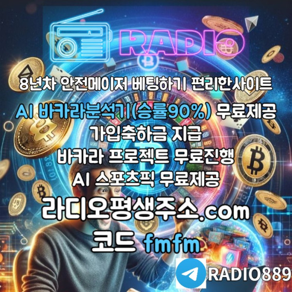 fgdfvgbfrgvfd라디오벳먹튀검증-메이저놀이터-안전놀이터-라디오먹튀검증-카지노사이트-토토사이트004.jpg