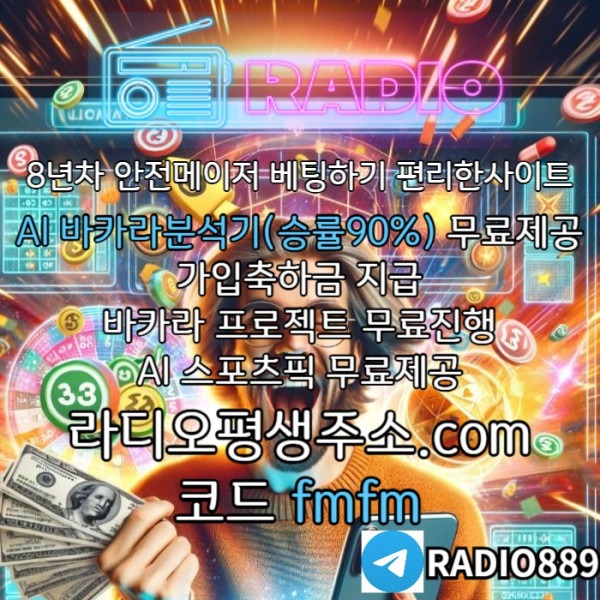 ghfdtbhdbhdf라디오벳먹튀없는-메이저놀이터-안전놀이터-라디오먹튀없는-카지노사이트-토토사이트003.jpg