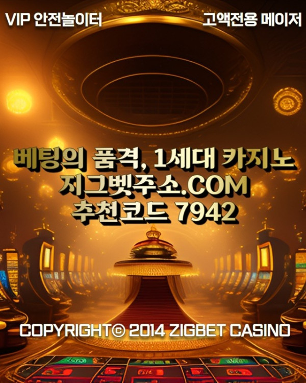 fsdsvgdfsgvdfs메이저놀이터-지그벳먹튀없는-안전사이트-메이저사이트-메이저카지노-안전카지노1.jpg