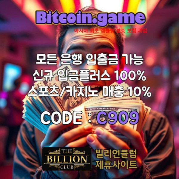 defrgthyfghjhjhjfgbhnjm해외사이트-비트코인게임먹튀안전-안전사이트-메이저사이트-메이저카지노-안전카지노005.jpg