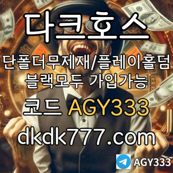 dsefcvsfcveds토토사이트-메이저놀이터-메이저사이트-안전놀이터-다크호스먹튀검증-pbg파워볼-플레이홀덤002.jpg