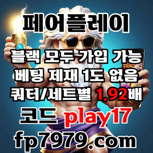 fdsgvdrsfvds페어플레이먹튀검증-안전카지노-메이저사이트-안전사이트-메이저카지노006.jpg