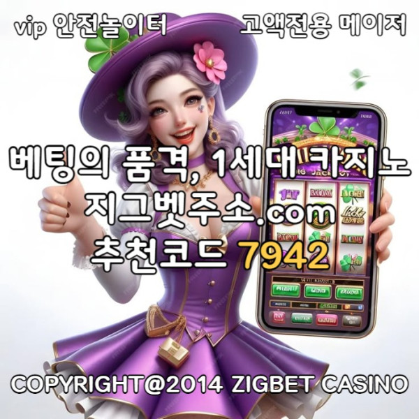 ddfsvgfdgvdfs안전카지노-메이저놀이터-메이저카지노-지그벳먹튀검증-안전사이트-메이저사이트002.jpg