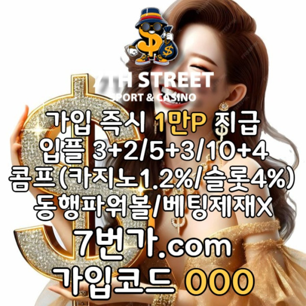 defrghsxdcvfb꽁머니-토토사이트-안전놀이터-메이저놀이터-7번가먹튀검증-가입머니-카지노사이트004.jpg