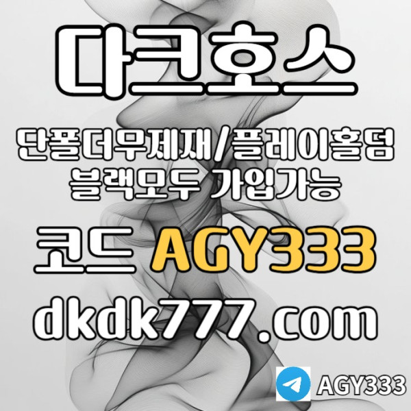 thgkghk안전놀이터-플레이홀덤-메이저놀이터-토토사이트-pbg파워볼-다크호스먹튀없는-메이저사이트005.jpg