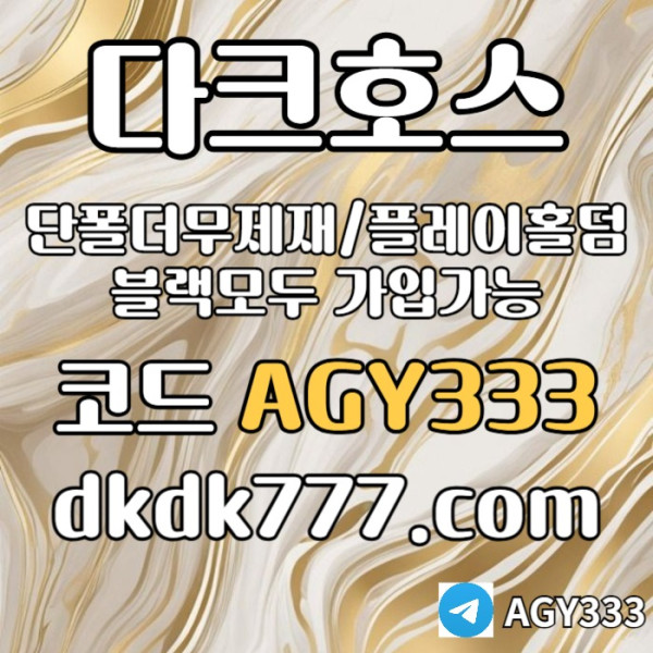 djghjhgj안전놀이터-플레이홀덤-메이저놀이터-토토사이트-pbg파워볼-다크호스먹튀없는-메이저사이트005.jpg