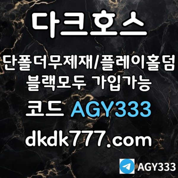 dhjghj안전놀이터-플레이홀덤-메이저놀이터-토토사이트-pbg파워볼-다크호스먹튀없는-메이저사이트006.jpg