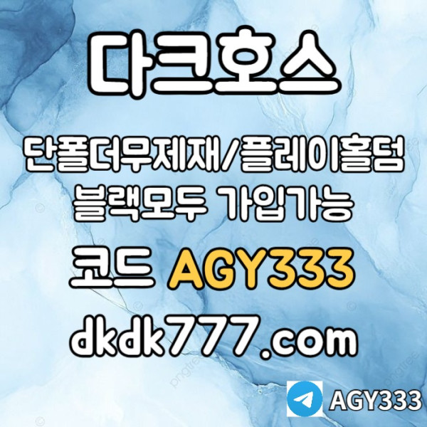 dhgfjj안전놀이터-플레이홀덤-메이저놀이터-토토사이트-pbg파워볼-다크호스먹튀없는-메이저사이트004.jpg