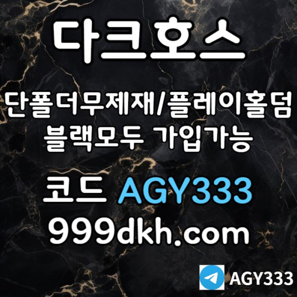 sfgjhgjfg안전놀이터-플레이홀덤-메이저놀이터-토토사이트-pbg파워볼-다크호스먹튀없는-메이저사이트006.jpg