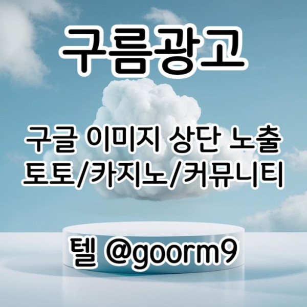sdsfgvdsfvdsfv카지노홍보-구글이미지광고-토토광고-사설토토홍보-토토사이트홍보-구글이미지홍보하기001.jpg
