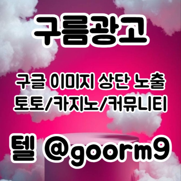 fdfsbgvhfsdgbf카지노홍보-구글이미지광고-토토광고-사설토토홍보-토토사이트홍보-구글이미지홍보하기005.jpg
