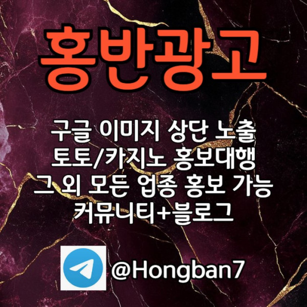 jdfbhfdbhfd구글이미지광고-토토사이트홍보-숏폼광고-카지노홍보-구글이미지홍보하기-토토광고001.jpg