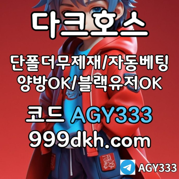 ssgvrsdgvdrs안전놀이터-플레이홀덤-메이저놀이터-토토사이트-pbg파워볼-다크호스먹튀없는-메이저사이트006.jpg
