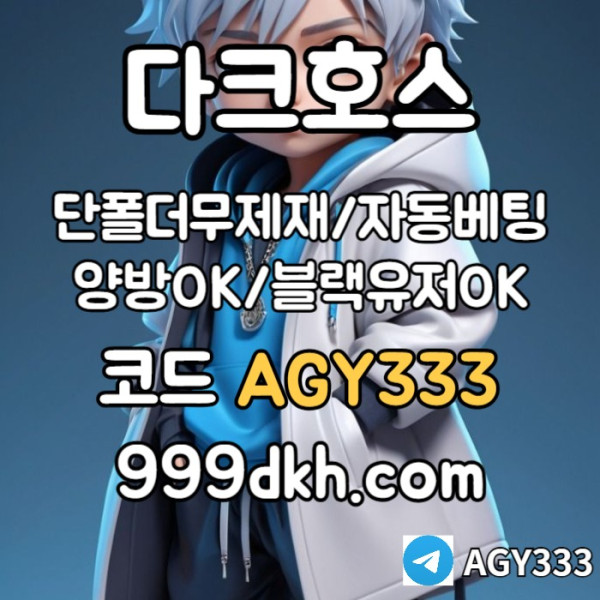 ffbghfdhgbdfr안전놀이터-플레이홀덤-메이저놀이터-토토사이트-pbg파워볼-다크호스먹튀없는-메이저사이트004.jpg