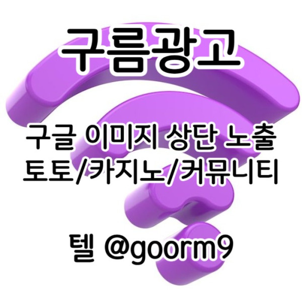 fdsgvdsgvds =카지노홍보-구글이미지광고-토토광고-사설토토홍보-토토사이트홍보-구글이미지홍보하기001.jpg