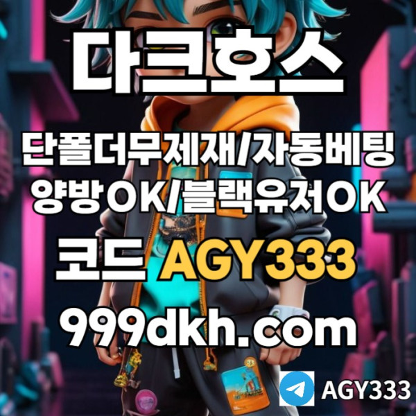 dgsgvdrsvds메이저사이트-안전놀이터-다크호스먹튀안전-플레이홀덤-메이저놀이터-토토사이트-pbg파워볼001.jpg