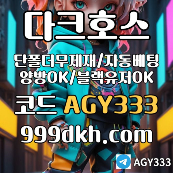 a메이저사이트-안전놀이터-다크호스먹튀안전-플레이홀덤-메이저놀이터-토토사이트-pbg파워볼005.jpg