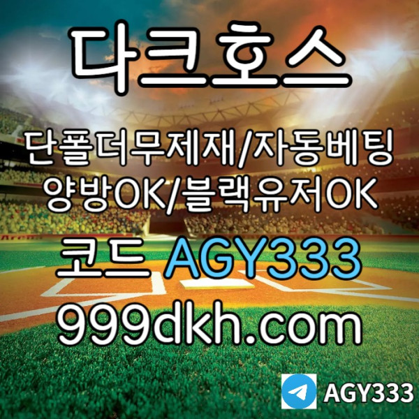 2pbg파워볼-메이저사이트-안전놀이터-다크호스먹튀검증-토토사이트-플레이홀덤-메이저놀이터002.jpg