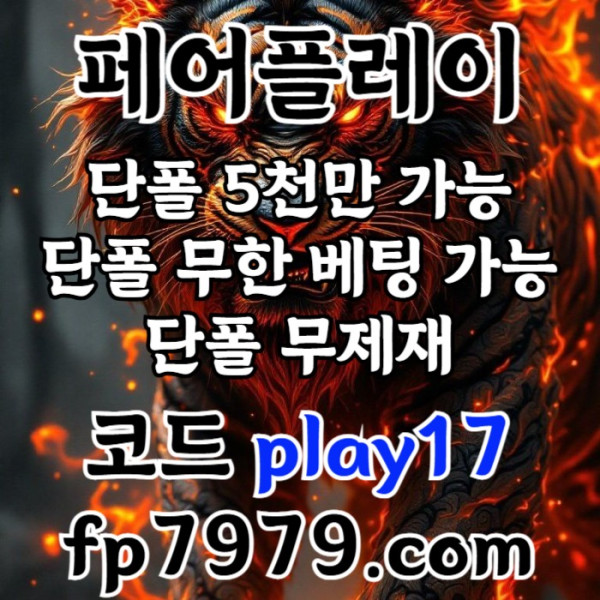 q메이저사이트-페어플레이먹튀검증-안전카지노-메이저카지노-안전사이트3.jpg