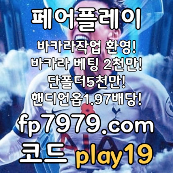 a메이저사이트-메이저놀이터-토토사이트-안전카지노-안전한토토사이트-페어플레이먹튀없는001.jpg