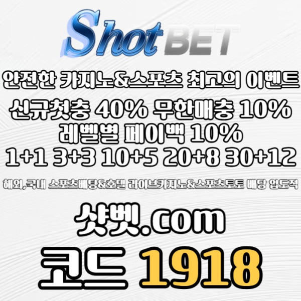 cdfghyjukg샷벳먹튀없는-안전놀이터-토토사이트-메이저놀이터-메이저카지노-안전카지노003.jpg