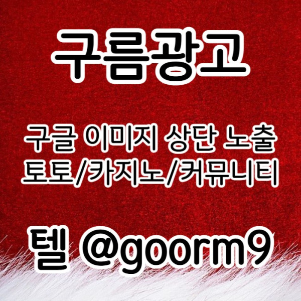 블랙키워드홍보-토토홍보-구글상위노출-토토사이트홍보-카지노사이트홍보49u80v5y9u0y94058d.jpg