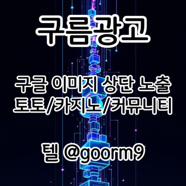 dhdsbhgsdgbf구글상위노출-카지노사이트홍보-토토홍보-블랙키워드홍보-토토사이트홍보001.jpg