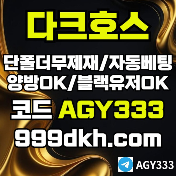 dsrdgvbdsgv플레이홀덤-pbg파워볼-다크호스먹튀검증-메이저사이트-토토사이트-메이저놀이터-안전놀이터006.jpg