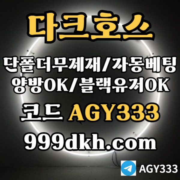 hfdhbfdhbftdpbg파워볼-다크호스먹튀검증-메이저사이트-토토사이트-안전놀이터-메이저놀이터-플레이홀덤003.jpg