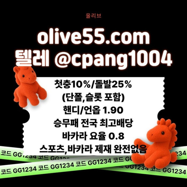 ffrfdgbvdfgbfg올리브튀없는-토토사이트-안전한토토사이트-안전카지노-메이저놀이터-메이저사이트4.jpg