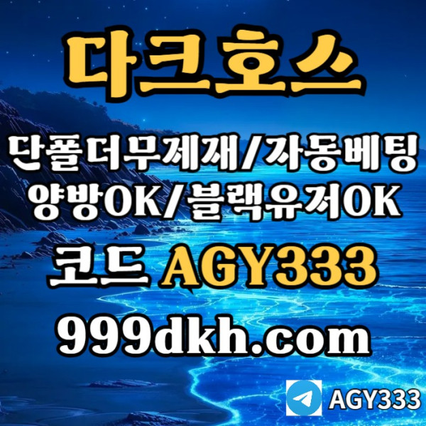 iihdthngfhnfgttn토토사이트-pbg파워볼-안전놀이터-메이저놀이터-메이저사이트-플레이홀덤-다크호스먹튀안전003.jpg