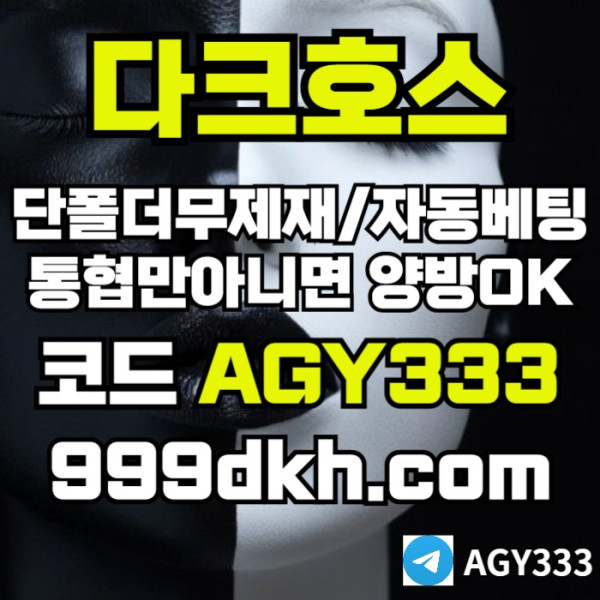 다크호스먹튀안전-토토사이트-pbg파워볼-플레이홀덤-안전놀이터-메이저놀이터-메이저사이트srt890v45u899y458.jpg