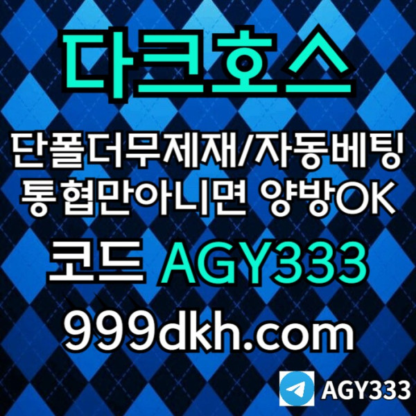 메이저사이트-다크호스먹튀검증-메이저놀이터-토토사이트-pbg파워볼-플레이홀덤-안전놀이터ert89u0y45u8945y98i.jpg
