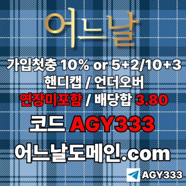 hhhfdgfdgrdfgvgf연장미포함-메이저사이트-토토사이트-어느날먹튀안전-메이저놀이터-안전놀이터001.jpg