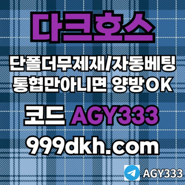 ggggfdhbfdhbfdb안전놀이터-메이저사이트-플레이홀덤-다크호스먹튀없는-메이저놀이터-토토사이트-pbg파워볼001.jpg