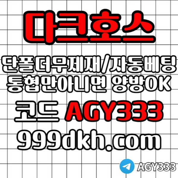 fsrhgbredfgbdfrpbg파워볼-안전놀이터-메이저사이트-토토사이트-플레이홀덤-다크호스먹튀검증-메이저놀이터001.jpg