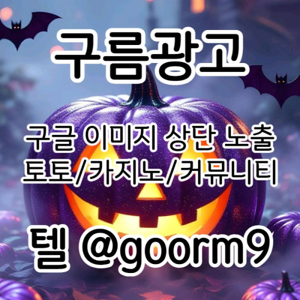 구글상위노출-카지노사이트홍보-블랙키워드홍보-토토사이트홍보-토토홍보ae9084v5nu9y89453.jpg