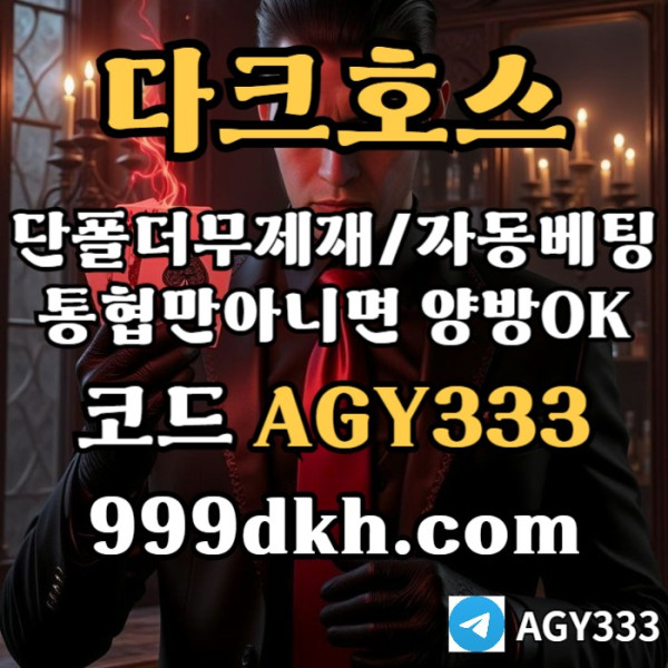 플레이홀덤-메이저놀이터-토토사이트-pbg파워볼-다크호스먹튀없는-안전놀이터-메이저사이트490u8vy590u84y5980458r.jpg