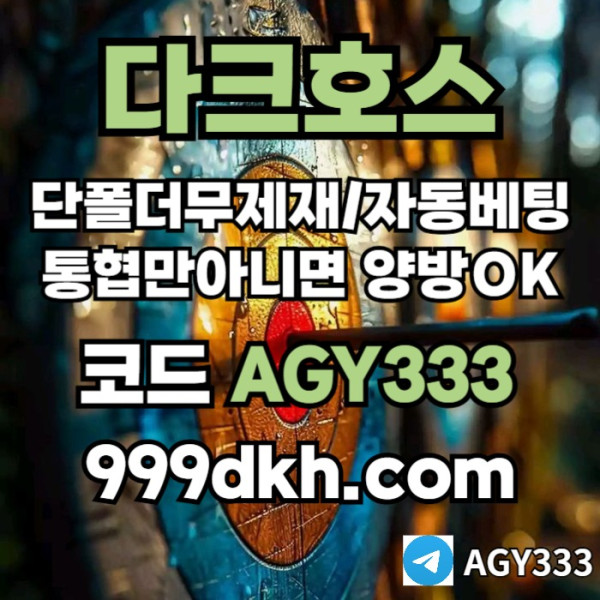dsrdgyrybhfges메이저사이트-안전놀이터-메이저놀이터-pbg파워볼-플레이홀덤-다크호스먹튀검증-토토사이트001.jpg