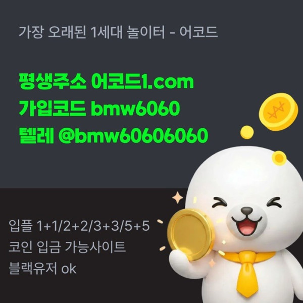 어코드먹튀검증-메이저놀이터-메이저카지노-안전놀이터-메이저사이트-안전사이트i4590u84v5yu99845l.jpg